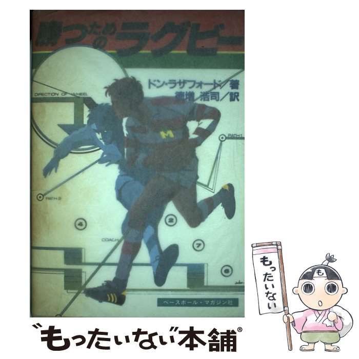 中古】 勝つためのラグビー / ドン・ラザフォード、 徳増浩司 / ベース