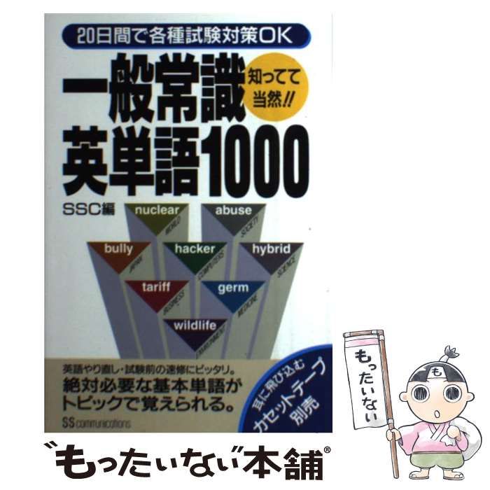 【中古】 一般常識英単語1000 知ってて当然!! / SSC、SSコミュニケーションズ / SSコミュニケーションズ