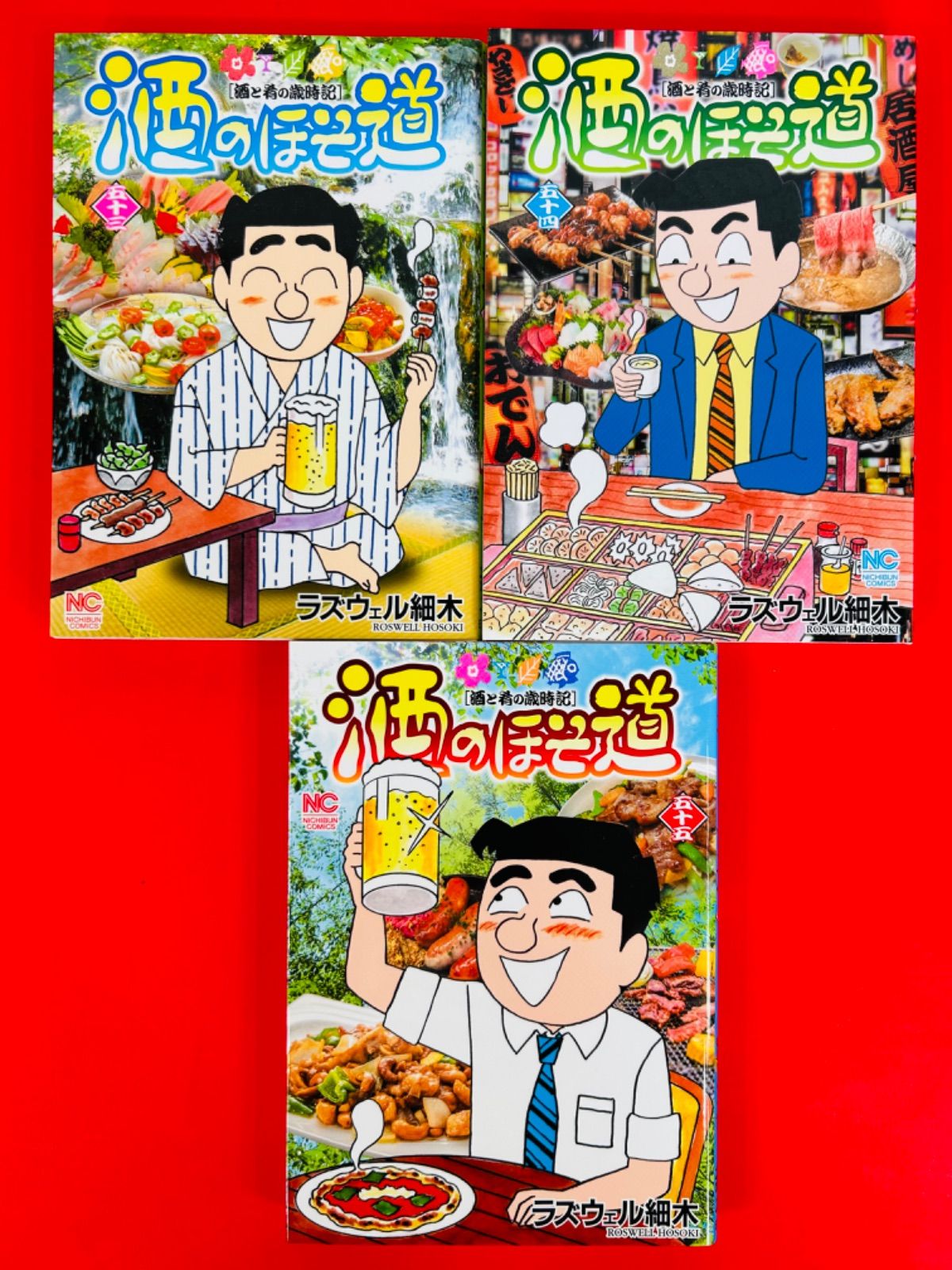 漫画コミック【酒のほそ道1-55巻＋呑ん兵衛散歩・45.5巻・春夏編・秋冬