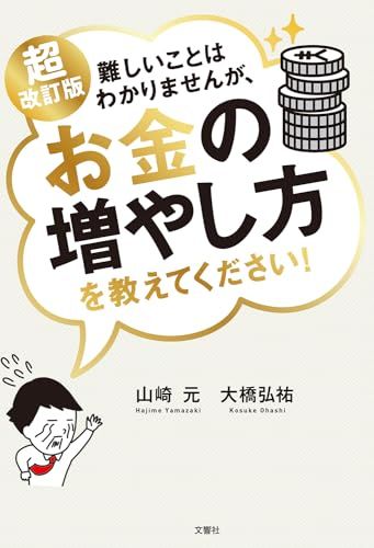 難しいことはわかりませんが、お金の増やし方を教えてください! 超改訂版】難しいことはわかりませんが、お金の増やし方を教えて