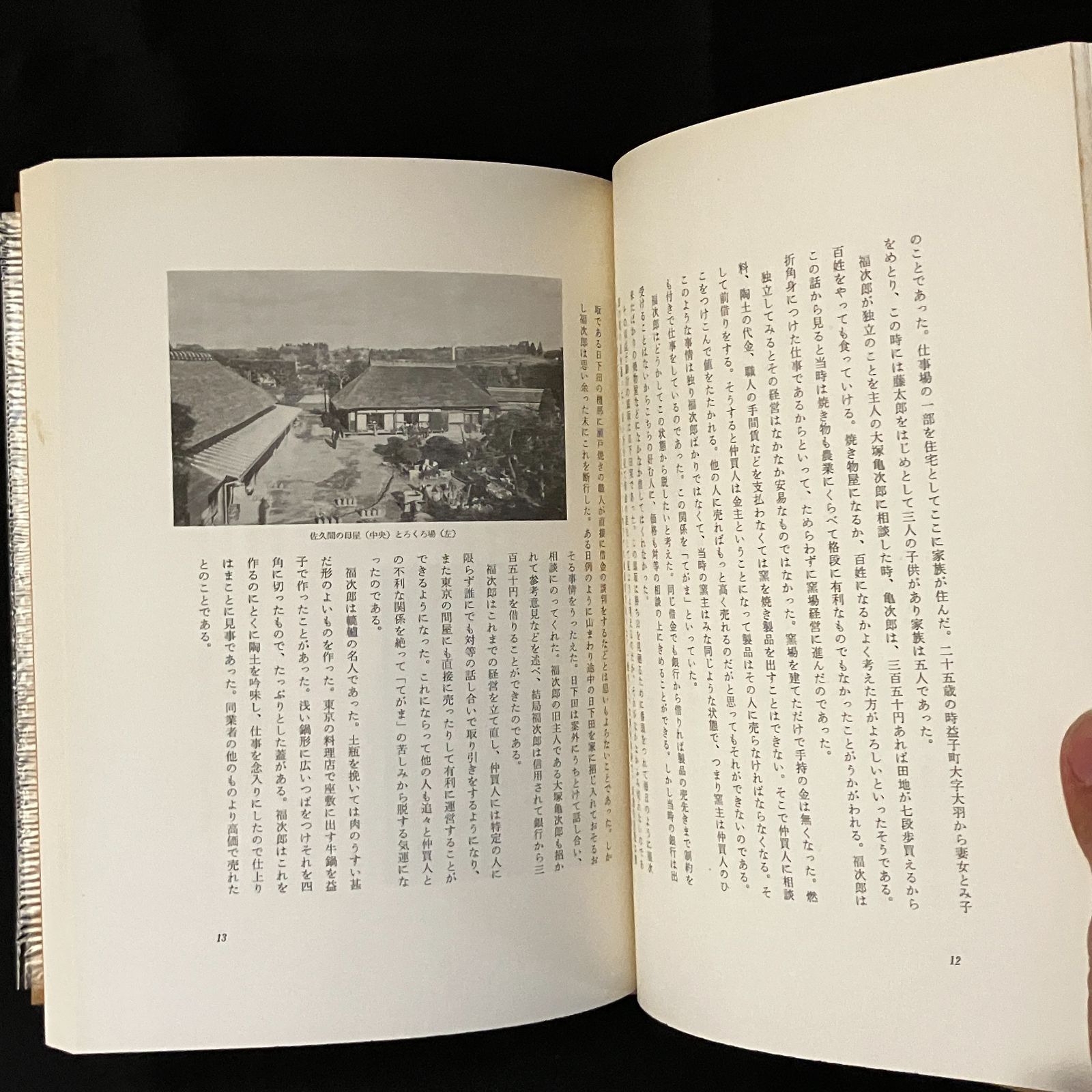 佐久間藤太郎 : 人と仕事 塚田泰三郎著 東峰書房 1978.1 125p, 図版8