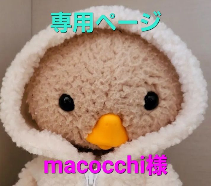 専用 トガコス macocchi様 おまとめ、オーダーありがとうござい