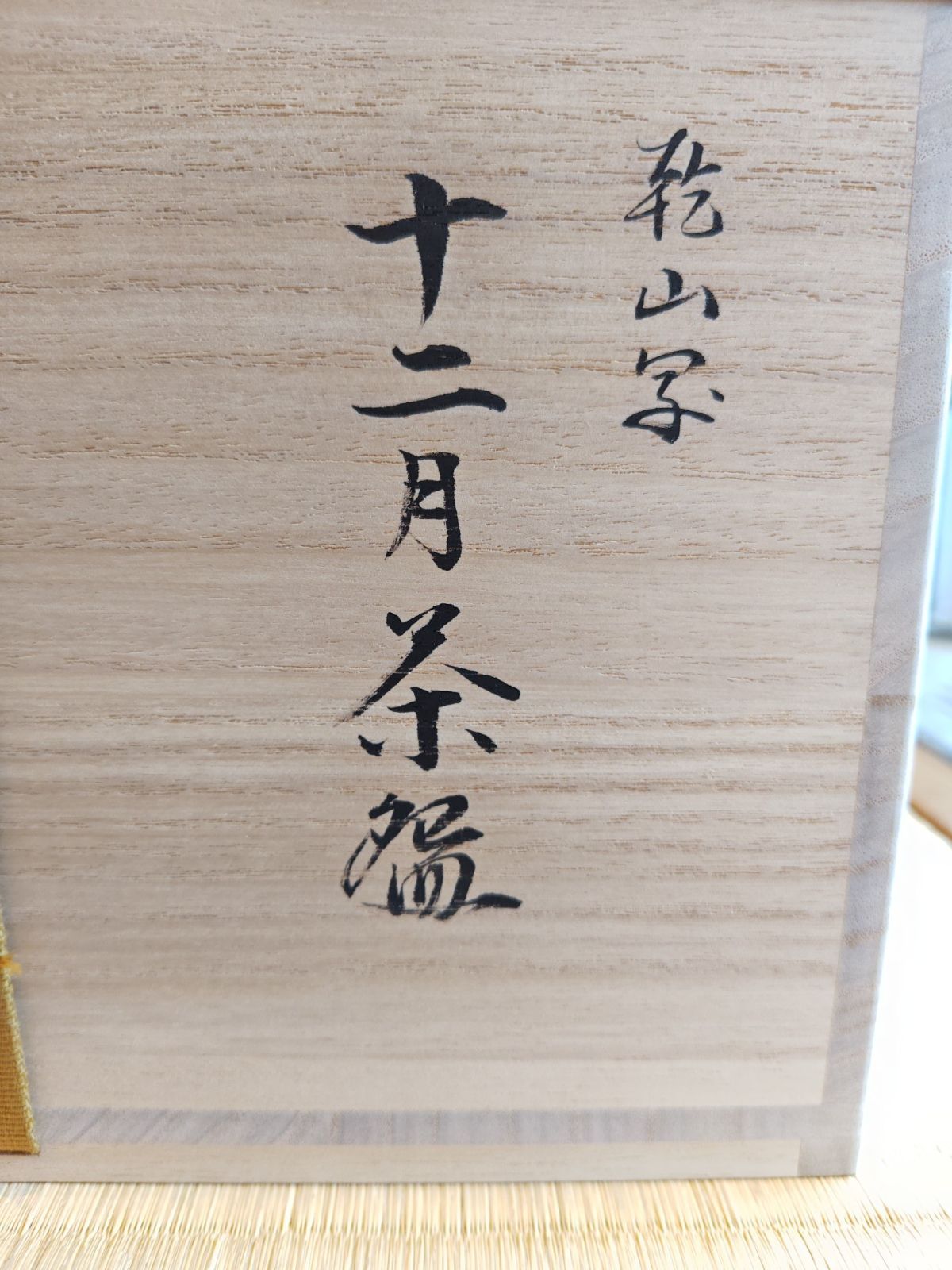 逢絢亭・新品】茶道具 数茶碗 京焼 乾山写 十二か月絵替わり数