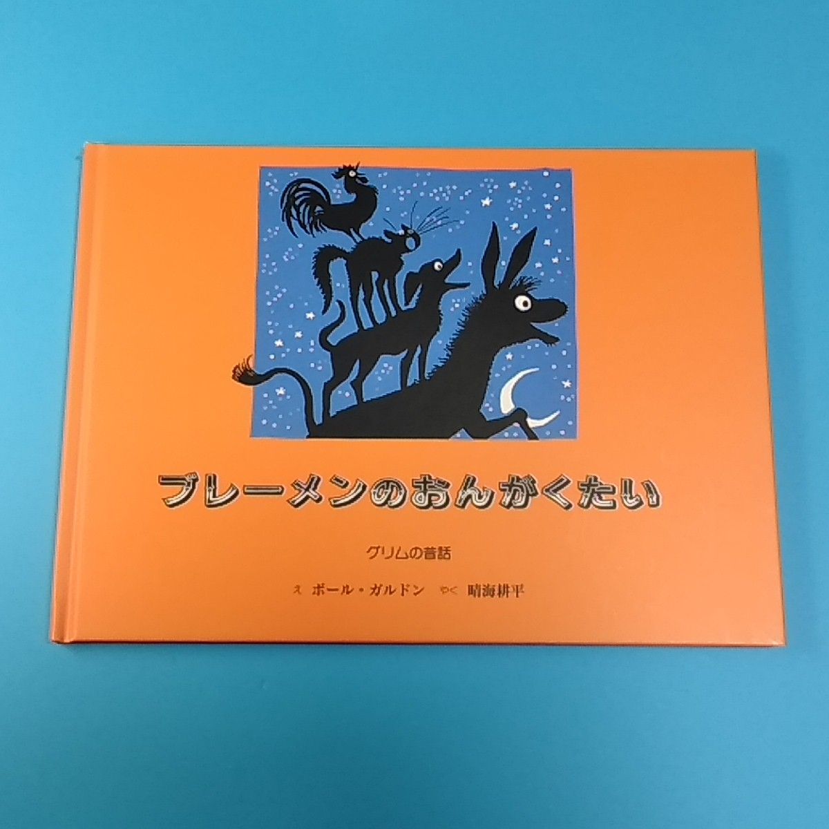 ブレーメンのおんがくたい/ポール・ガルドン/グリムの昔話/童話館出版