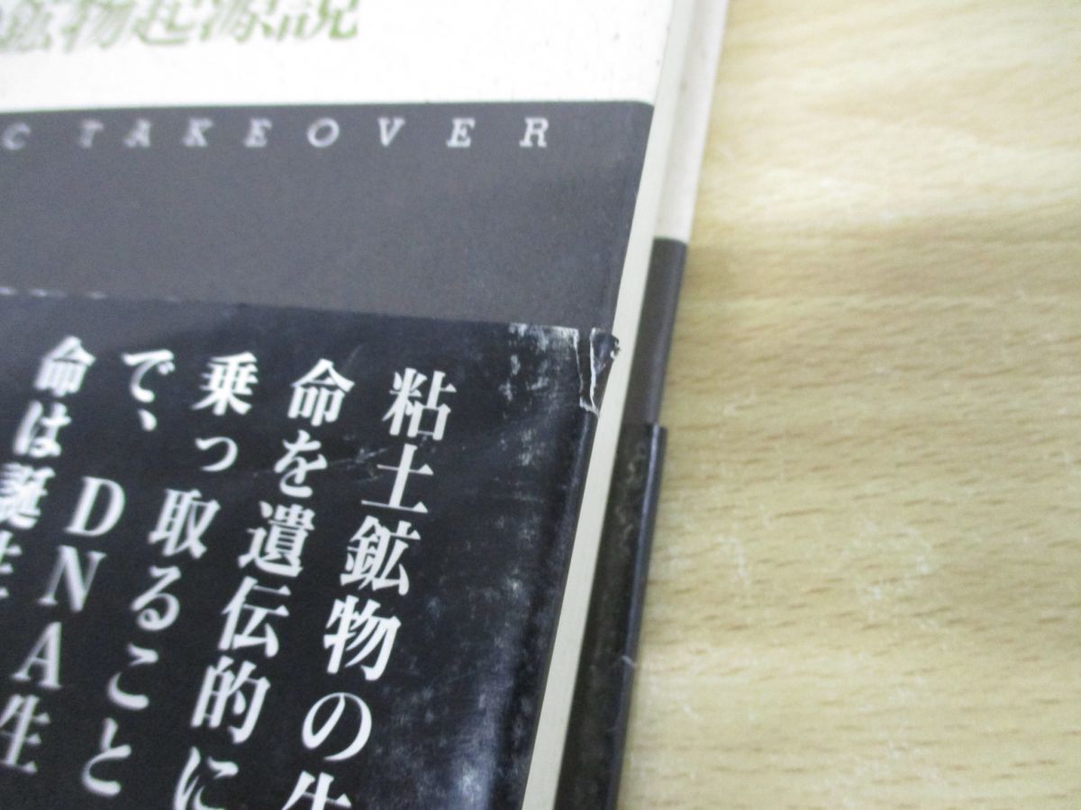 △01)【同梱不可】遺伝的乗っ取り/生命の鉱物起源説/A.G.ケアンズ＝スミス/紀伊国屋書店/1988年発行/A - メルカリ