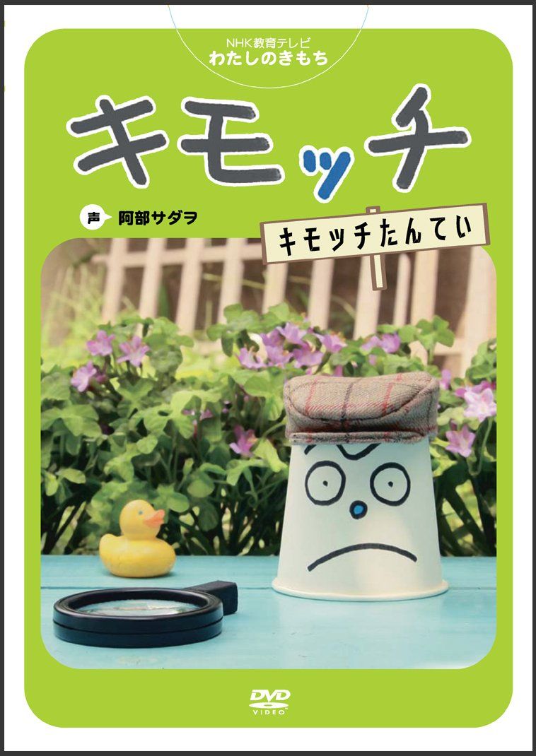 DVD キモッチ 全3巻セット Amazon.co.jp: NHK教育テレビ わたしのきもち キモッチ DVD 3巻