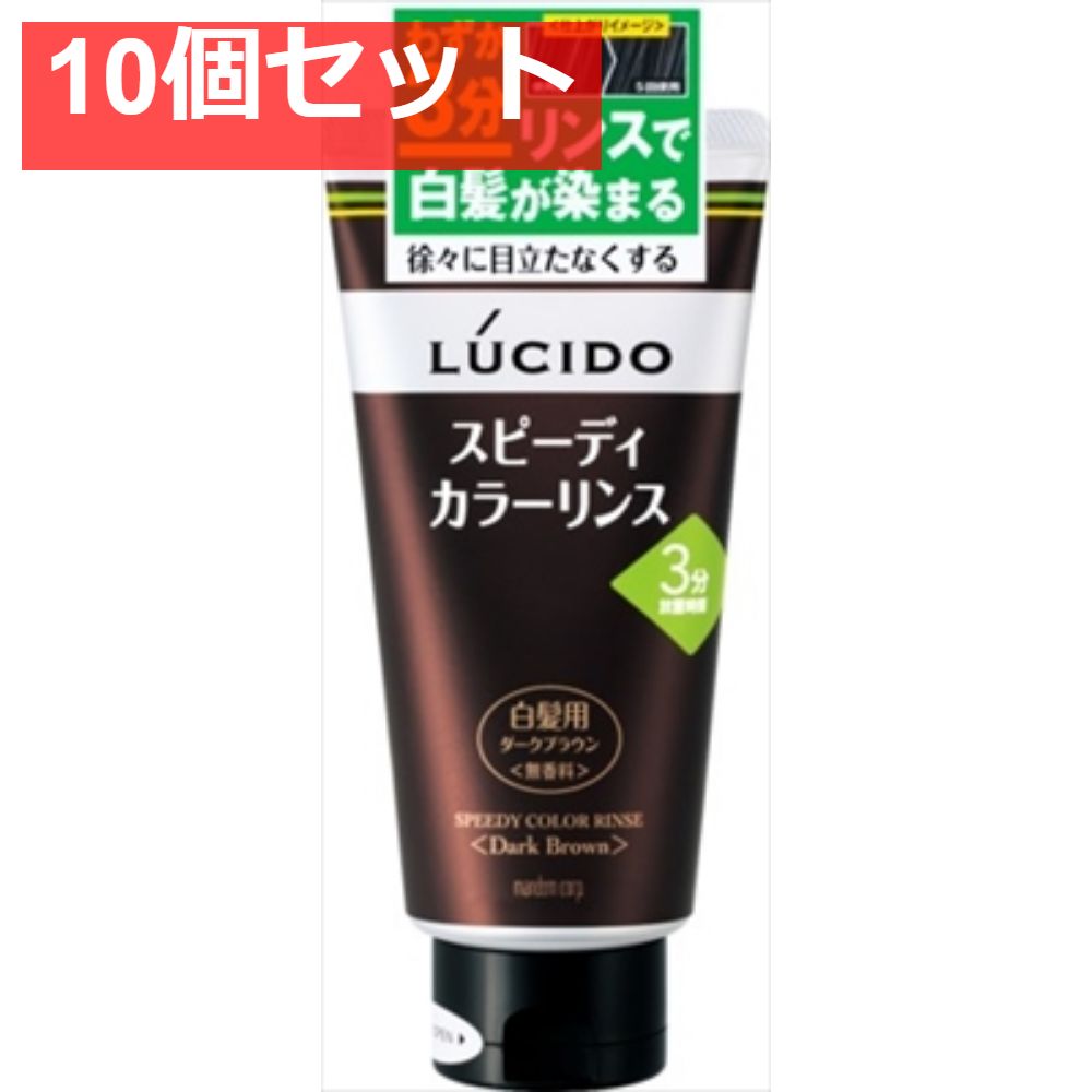 ルシード スピーディカラーリンス ダークブラウン 【10個セット まとめ売り】