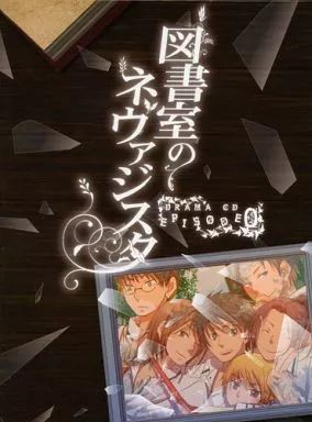 中古】同人ドラマCDソフト 図書室のネヴァジスタ ドラマCD