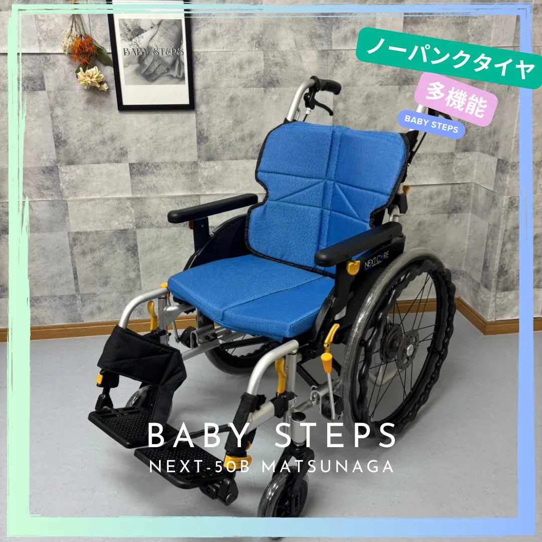 NEXT-50B 松永製作所 ネクストコアシリーズ  ミニモ  自走式車椅子 ノーパンクタイヤ  MATSUNAGA 中古 介護用品