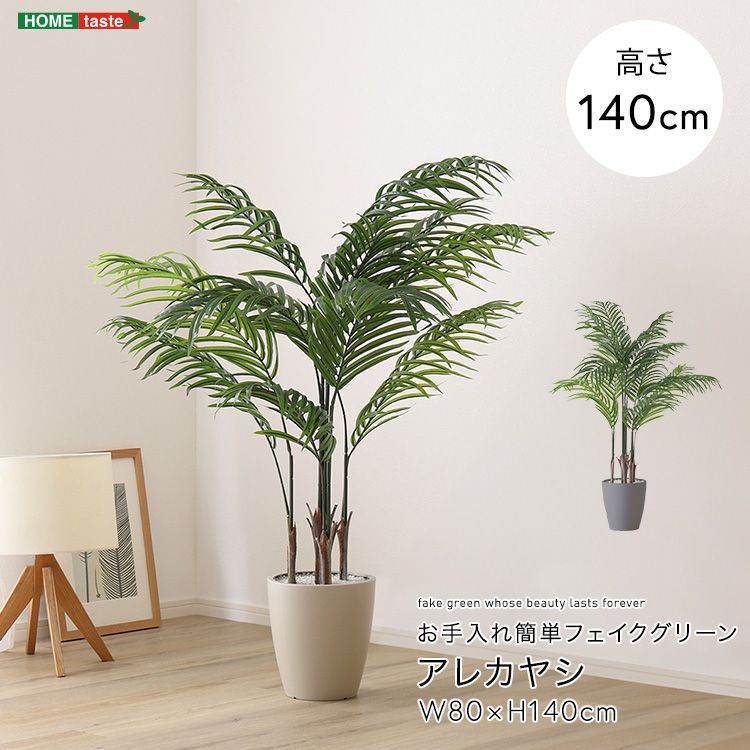 人工観葉植物 お手入れ簡単フェイクグリーン アレカヤシ Mサイズ 140cm SH-06-ARE-M--GY