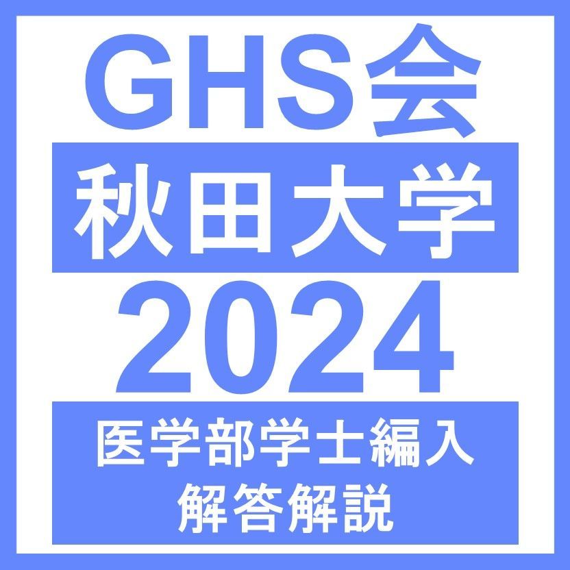 医学部学士編入・解答解説】秋田大学 生命科学/小論文（2024年度） - メルカリ