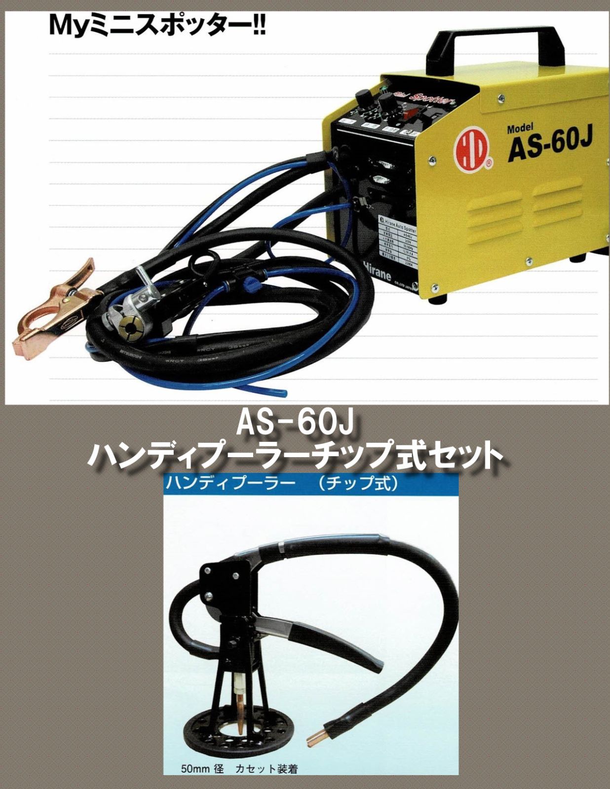 スタッド溶接機　ヒラネ　AS-60J＋ハンディプーラー銅チップセット