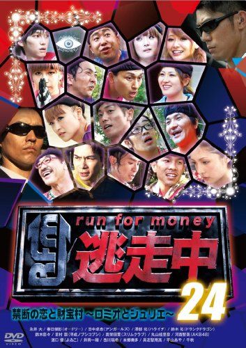 逃走中　run for money 1〜34 DVD 34本 中古】逃走中24 ~run for money~ [禁断の恋と財宝村~ロミオとジュリエ