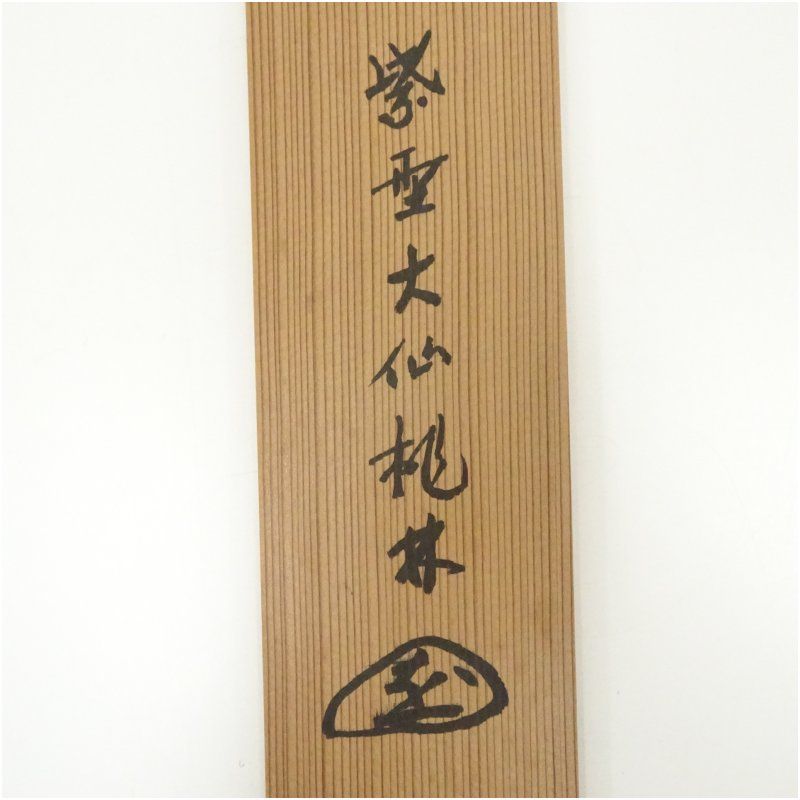 掛軸 福寿 共箱 書 茶掛 懐紙 縁起物 横物 大徳寺 尾関桃林筆 「福寿」横物 肉筆紙本掛軸（共箱） 掛け軸