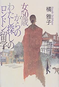 【中古-非常に良い】 女50歳からのわたし探しのロンドン留学