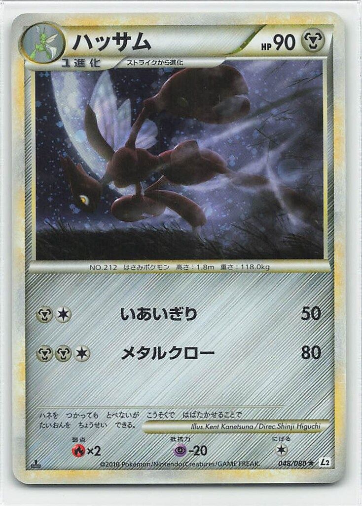 完売】 Pokemon G368【ポケモン カード】 ハッサム L2 048/080