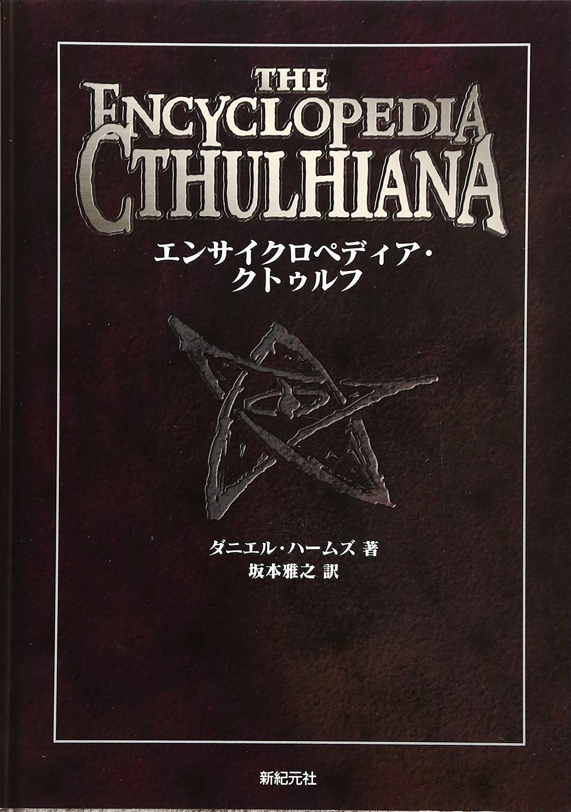 【初版・帯付き美品】エンサイクロペディア・クトゥルフ エンサイクロペディア・クトゥルフ(品) 【公式通販】