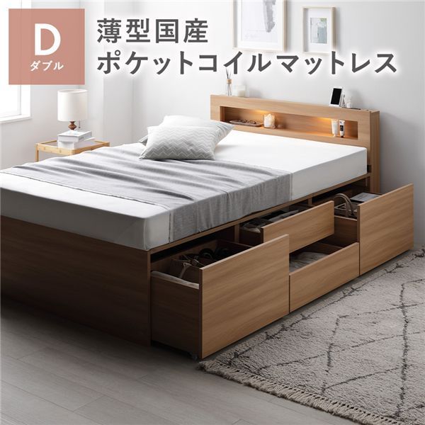 照明宮付 チェスト ベッド 通常丈ダブル ナチュラル 薄型国産ポケットコイルマットレス付き 収納ベッド すのこ 大容量 収納付 コンセント付 組立品