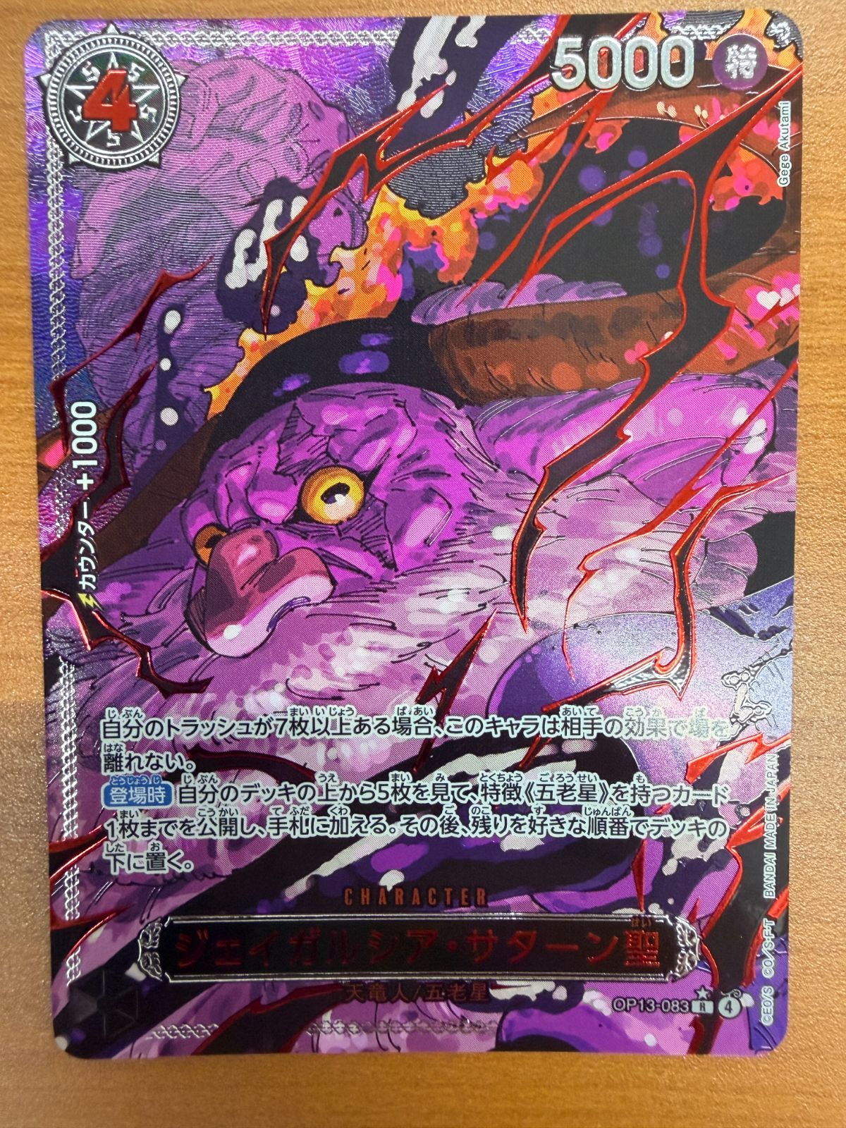ワンピースカード　サターン聖　五老星　赤パラレル ジェイガルシア・サターン聖(パラレル/赤文字/illust:Gege Akutami)【R