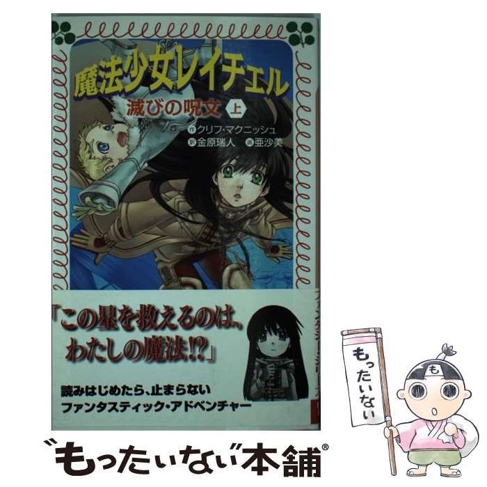 【中古】 魔法少女レイチェル滅びの呪文 下/理論社/クリフ・マクニッシュ 魔法少女レイチェル滅びの呪文 上 (フォア文庫 C 207) | クリフ