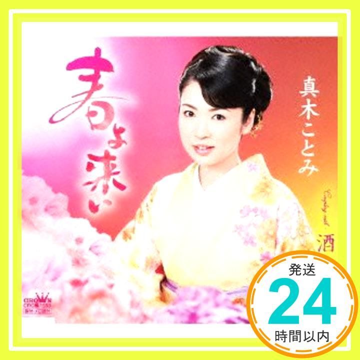 春よ来い CD 真木ことみ? 仁井谷俊也? 前田俊明 真木ことみ_11