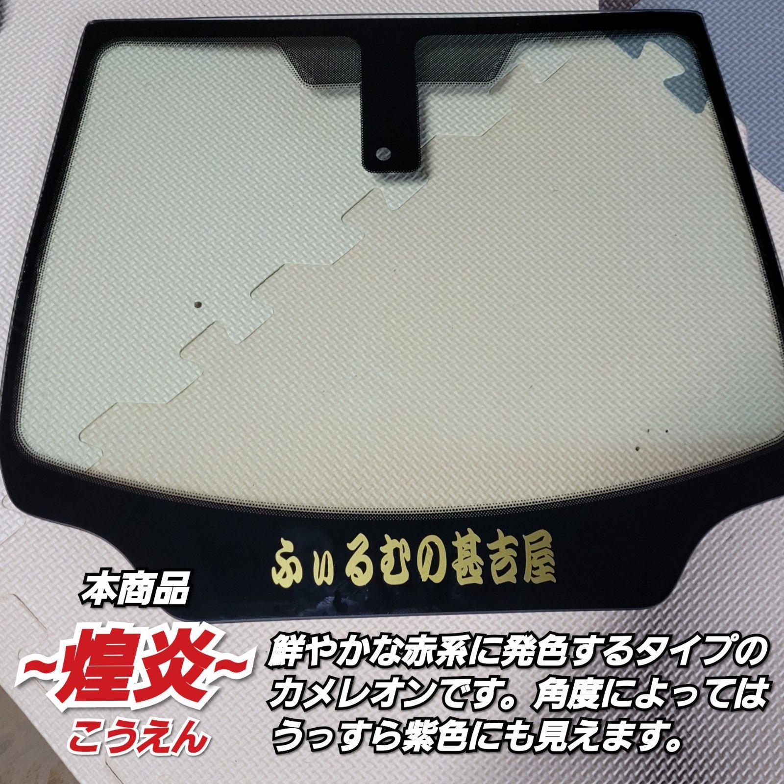 新品》煌炎こうえん/カメレオンティント/紅赤系/縦60×横100㎝ 2枚入 ...