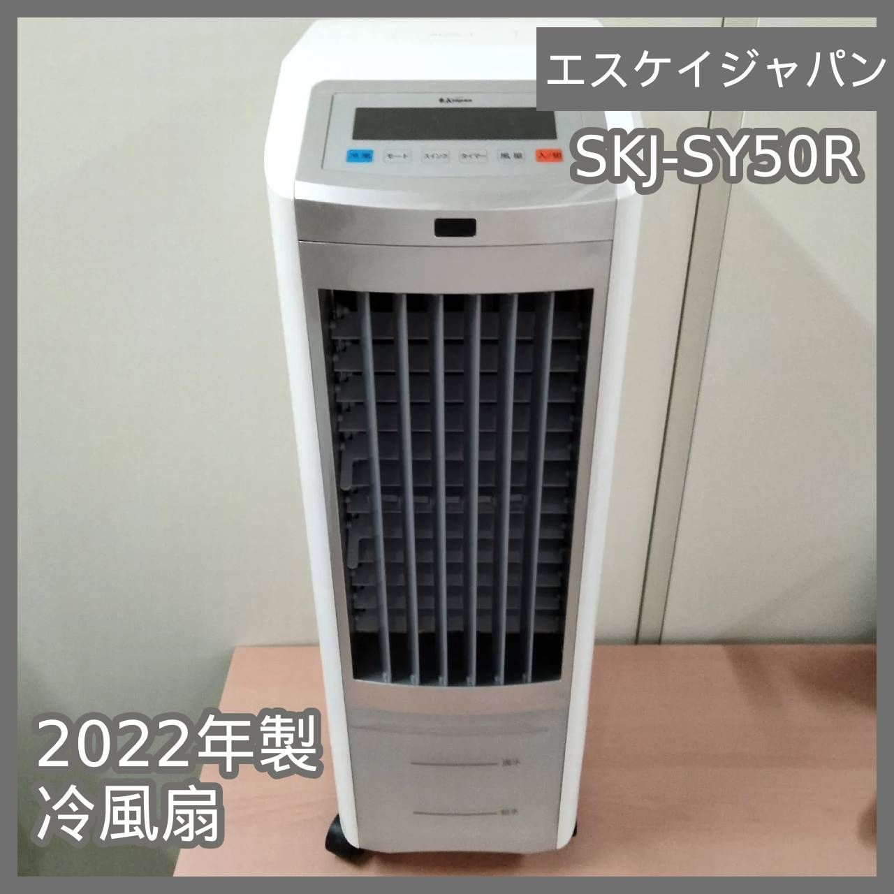 美品　展示商品　SKJ-SY50R 冷風扇 エスケイジャパン SKJ-SY50R 冷風扇 ホワイト | ヤマダウェブコム