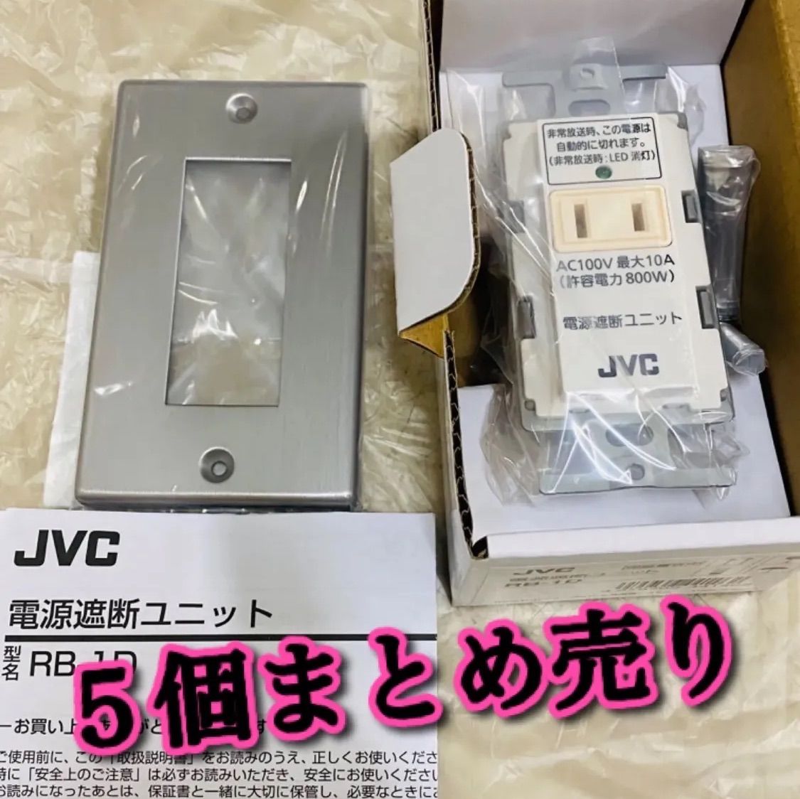 ビクター #JVC #電源遮断ユニット #RB-1D #カットリレー - うさぎ道