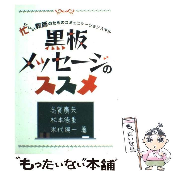 黒板メッセージのススメ 忙しい教師のためのコミュニケーションスキル