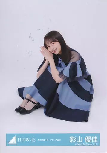 中古】生写真(乃木坂46) 影山優佳/座り/日向坂46ランダム生写真【紅白