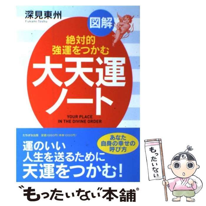 中古】 大天運ノート 絶対的強運をつかむ 図解 A5判 / 深見東州 