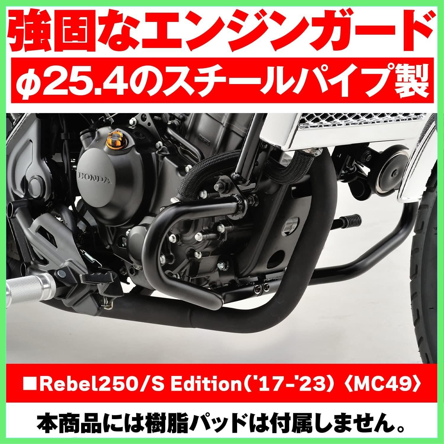 デイトナ(Daytona) バイク用 エンジンガード レブル250(17-23)専用 φ25