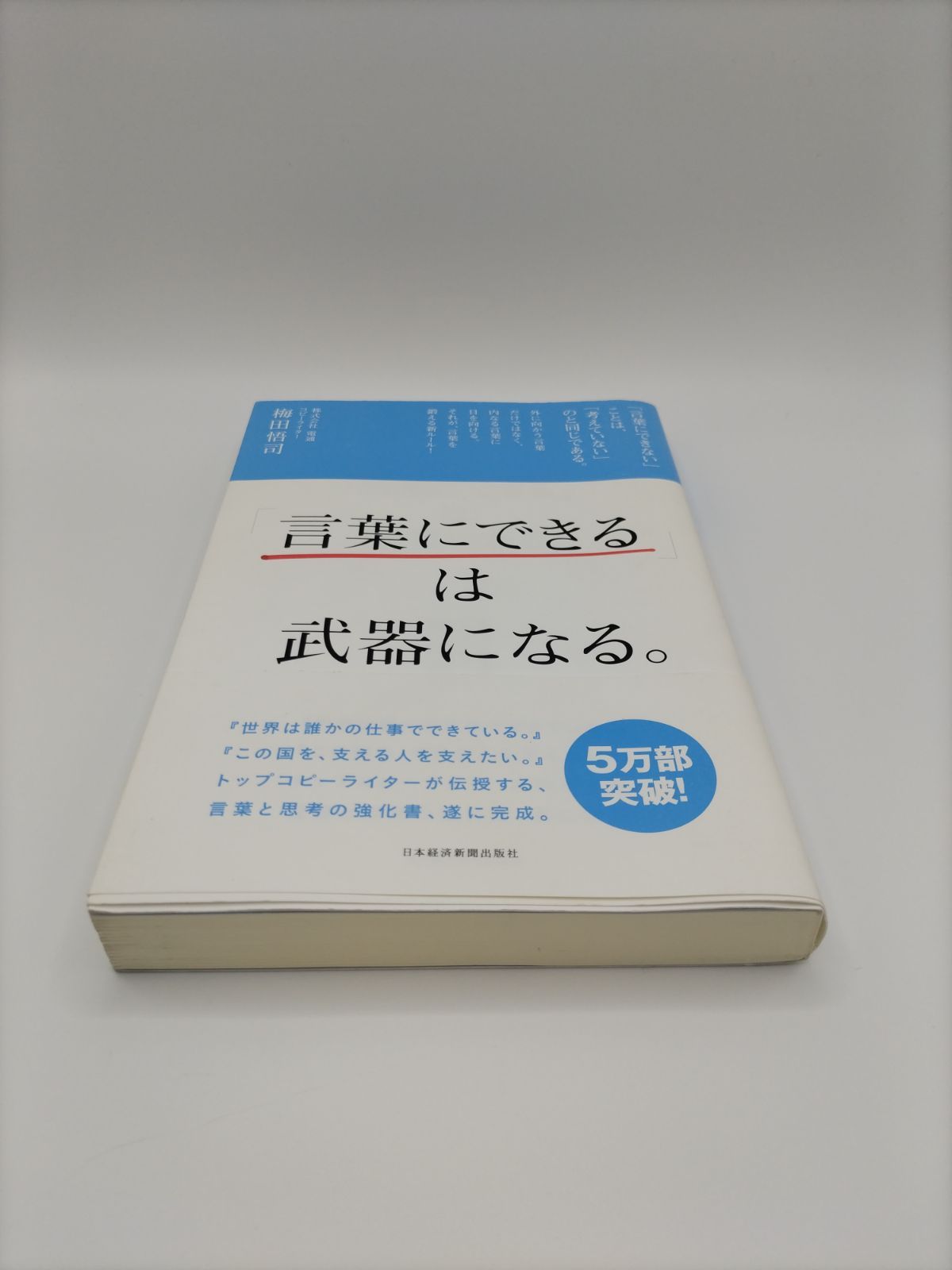 中古品】「言葉にできる」は武器になる。 梅田悟司 日本経済新聞出版社