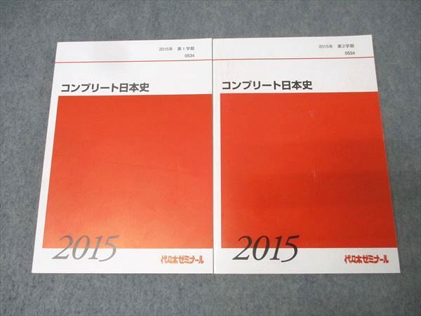 代々木ゼミナール 代ゼミ コンプリート日本史 テキスト通年セット 状態