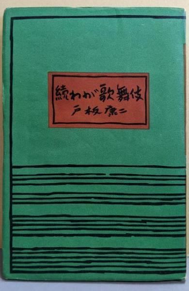 【中古】わが歌舞伎〈続〉／戸板康二 著／和敬書店