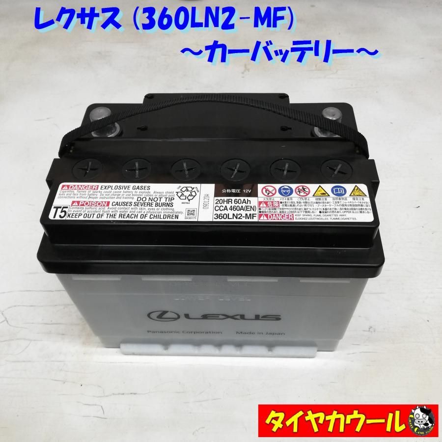 LEXUS レクサス 360LN2-MF カーバッテリー 1ケ 12V 20HR 60Ah CCA 460A EN ＜中古＞