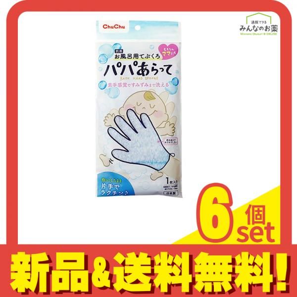 チュチュベビー パパあらって お風呂用てぶくろ 5本指タイプ 1枚 6個セット