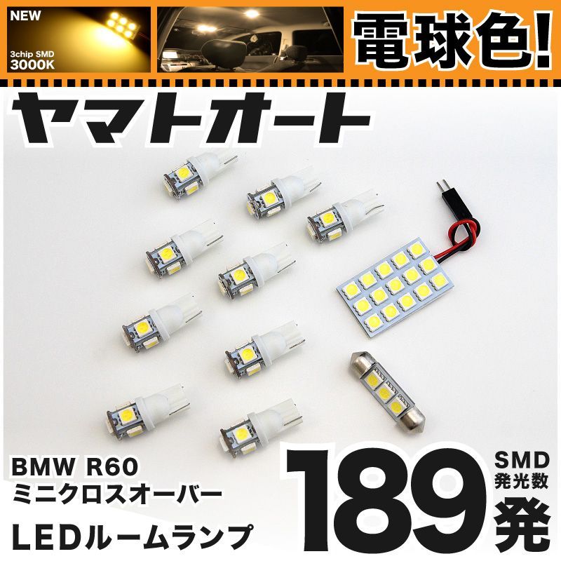 【明るい電球色198発】 ZA16 R60 ミニ クロスオーバーワン LED ルームランプ 11点 [H23.1～]  【リビングの様な3000K程度】BMW MINI 車中泊 基板タイプ 圧倒的な発光数 3chip SMD 室内灯