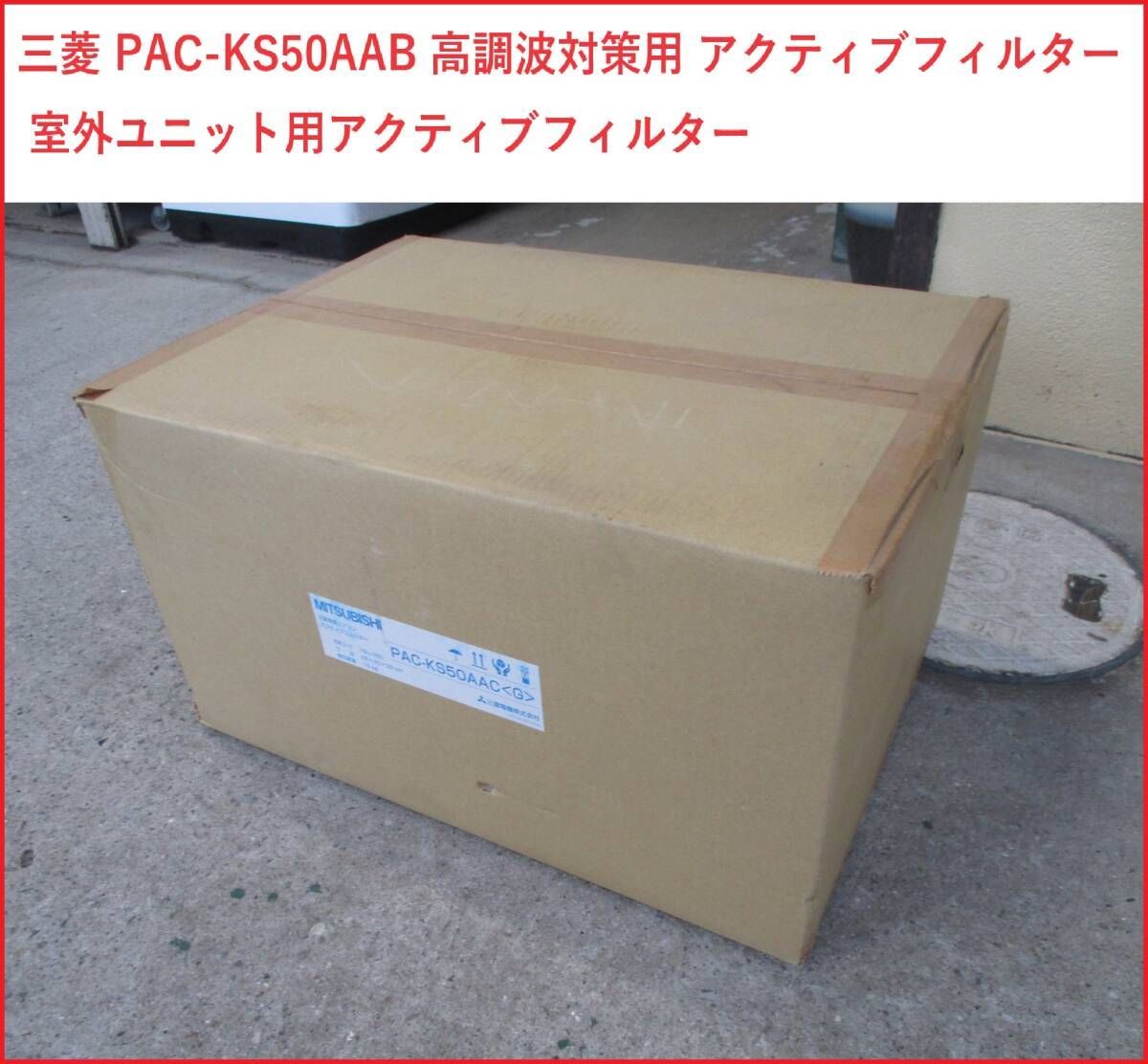 アクティブフィルター　PAC-KS50AAC 三菱電機 室外ユニット用 アクティブフィルター PAC-KS50AAC : 電材センタ