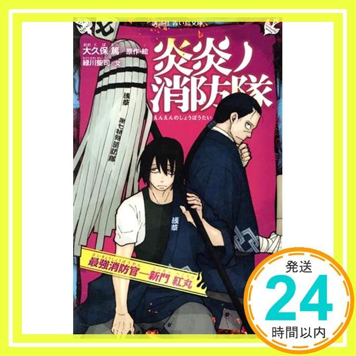 炎炎ノ消防隊 最強消防官―新門 紅丸 (講談社青い鳥文庫 F み 8
