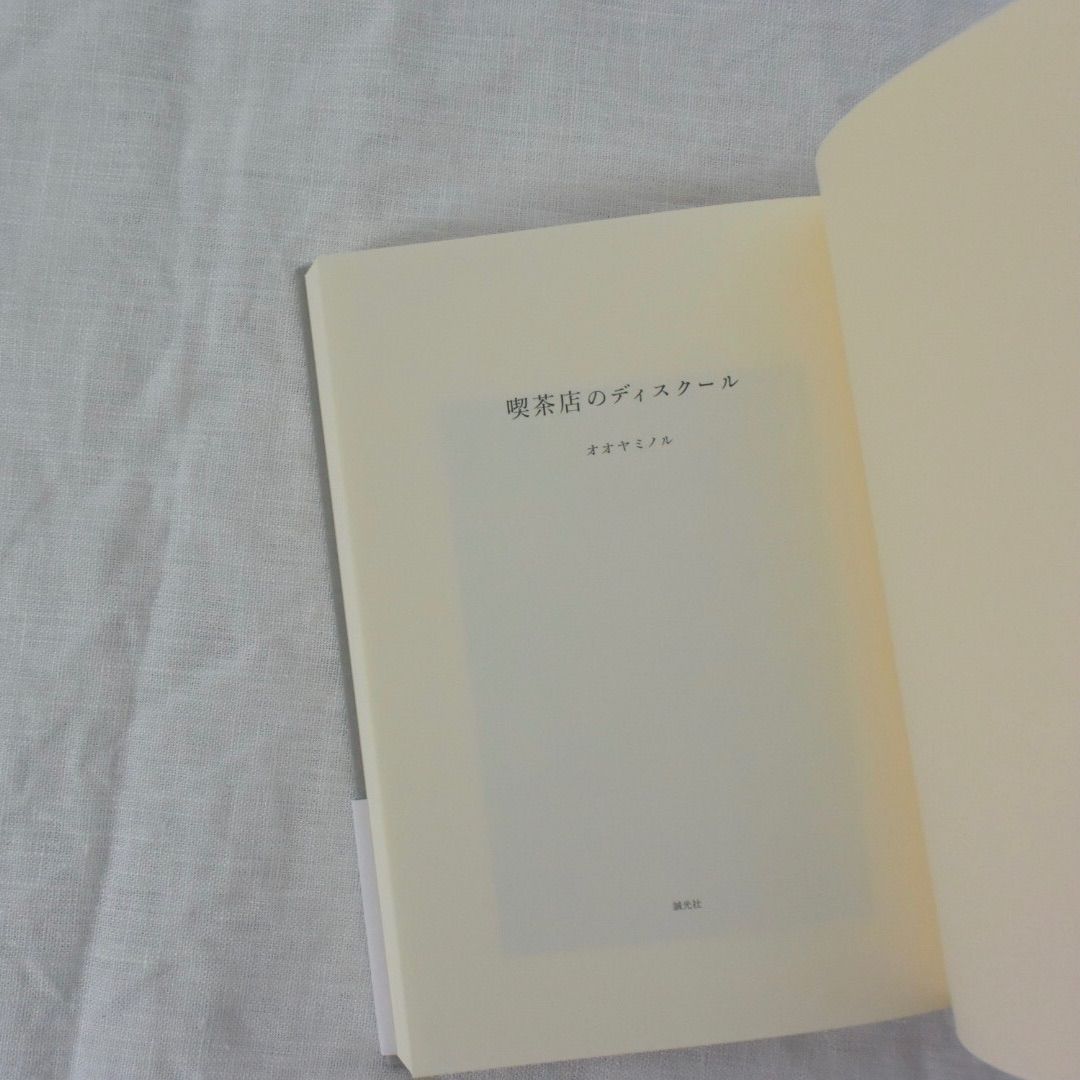 喫茶店のディスクール　オオヤミノル　誠光社　新品　送料込-4