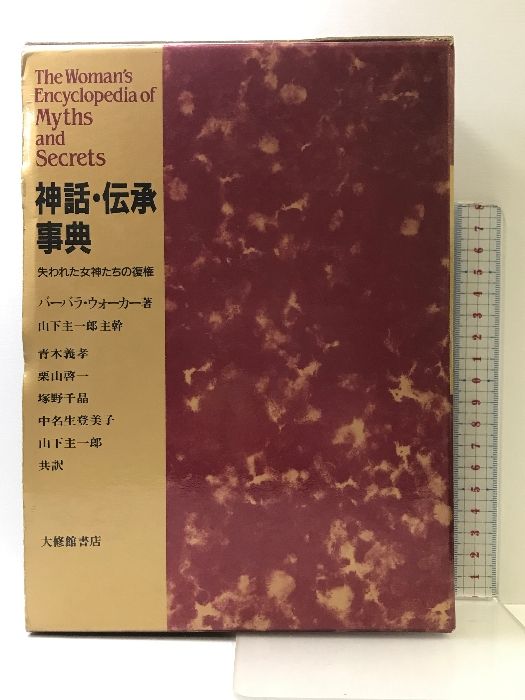 神話・伝承事典: 失われた女神たちの復権 大修館書店 バーバラ ウォーカー