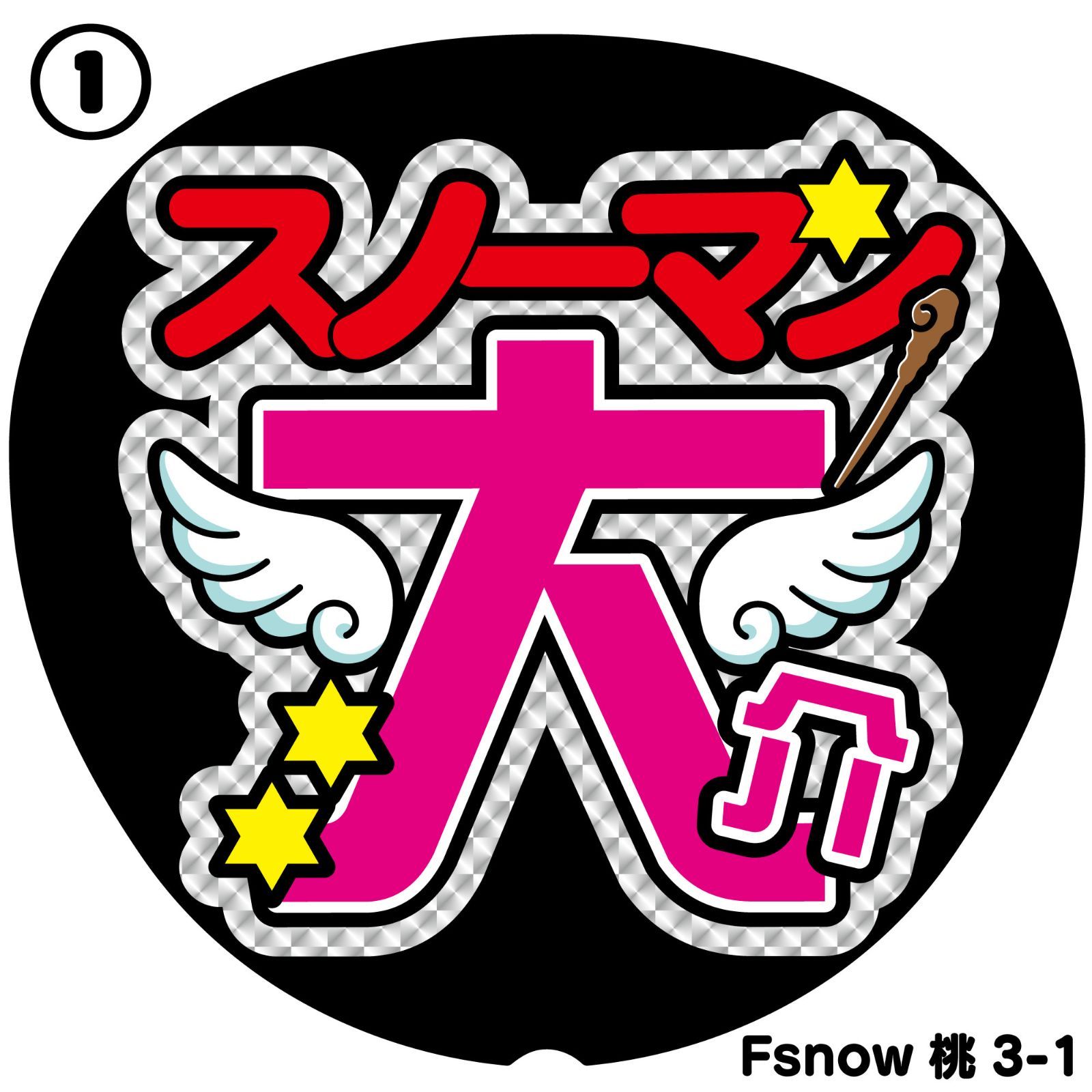 反射☆うちわ文字 ファンサ文字専用オーダー NaF 名前文字