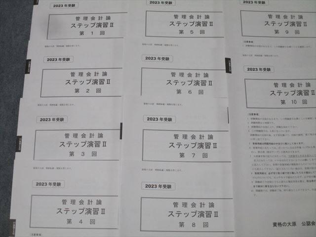 資格の大原 公認会計士講座 COMPASS 管理会計論 問題I~III等 資格の大原 公認会計士講座 COMPASS 管理会計論 問題I~III等