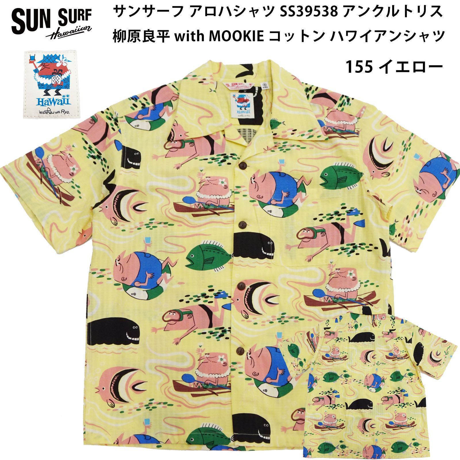 サンサーフ アロハシャツ SS39538 アンクルトリス Ocean Activities 柳原良平 with MOOKIE メンズ コットン ハワイアンシャツ 半袖シャツ by Sun Surf 155 イエロー