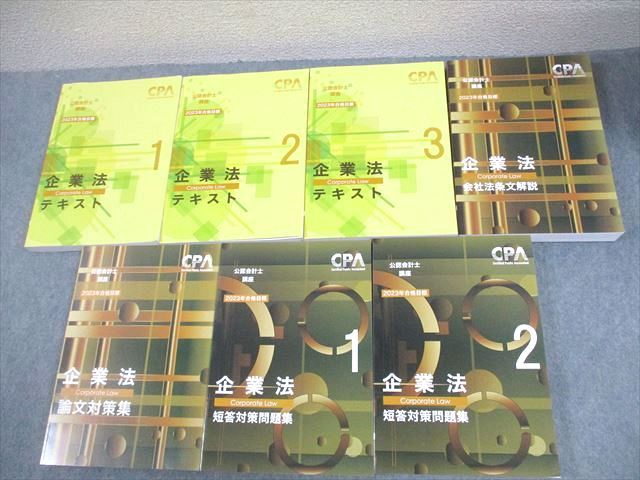FE11-021 CPA会計学院 公認会計士講座 企業法 テキスト/短答対策問題集/論文対策集 2023年合格目標 状態良い多数 計7冊 134L4D