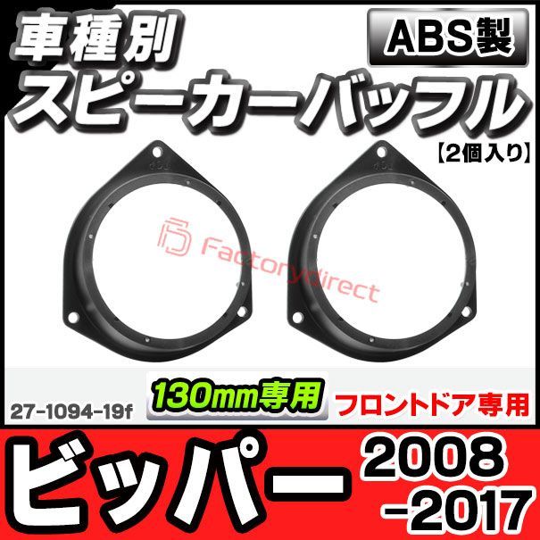 ac-sp27-1094-19f (フロントドア専用) Peugeot プジョー Bipper ビッパー (2008-2017 H20-H29) (130mm 5.25inch用) ABSインナーバッフルボード スピーカーアダプター ヨーロッパ 欧州EUブラン