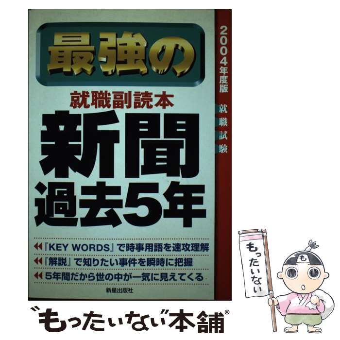 中古】 最強の就職副読本 新聞過去5年 「2004年度版」 / 新星出版社 ...