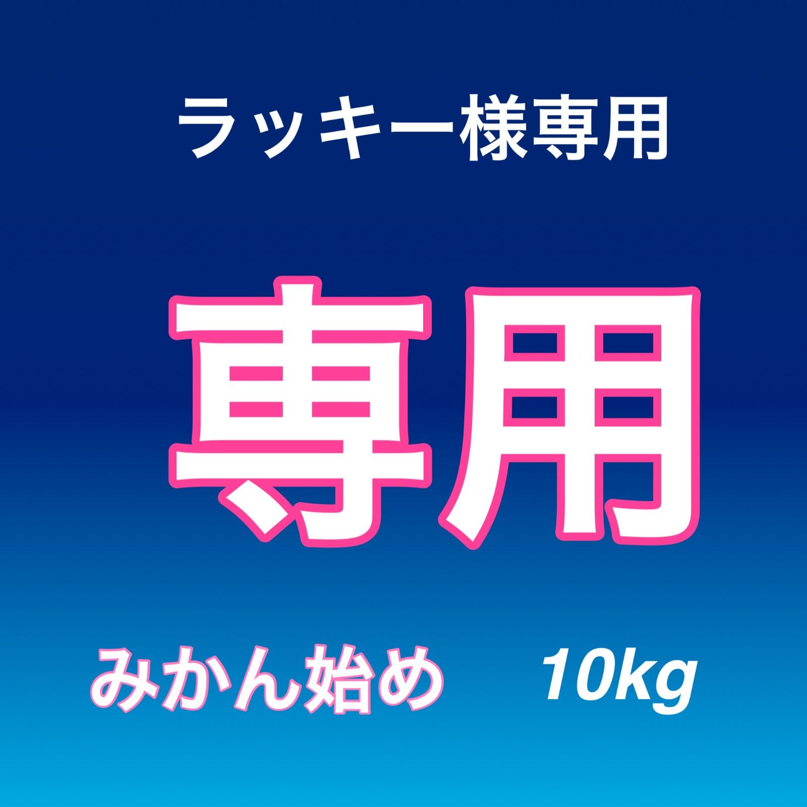 ラッキー様専用 みかん始め 10kg - メルカリ