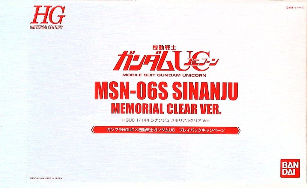 バンダイ HGUC|ガンダムユニコーン 限 抽プレ シナンジュ メモリアルクリアver 抽プレ